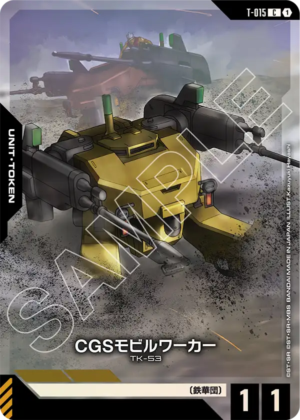 CGS機動工兵
