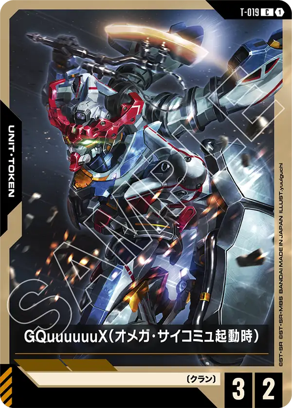 GQuuuuuuX（Ω腦波傳導啟動時）
