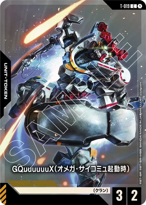 GQuuuuuuX（Ω腦波傳導啟動時）