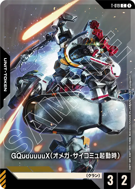 GQuuuuuuX（Ω腦波傳導啟動時）
