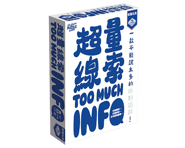 Too Much Info - 超量線索