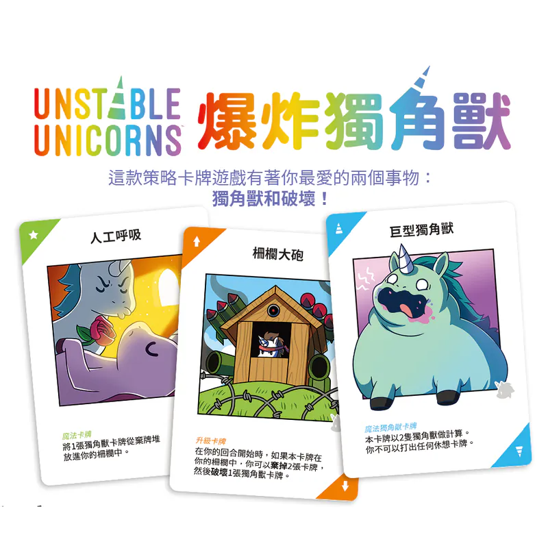 Unstable Unicorns - 爆炸獨角獸