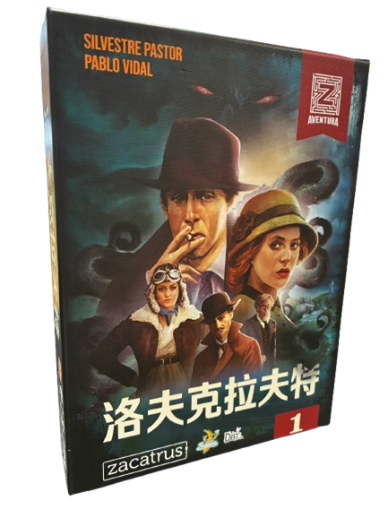 Z之冒險 洛夫克拉夫特 Adventure Z 繁中版桌遊 盒面