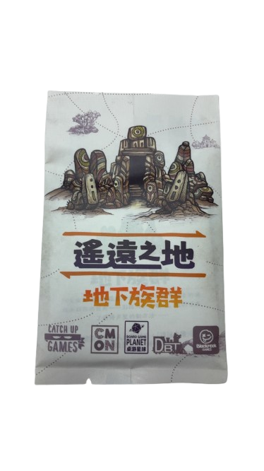 遙遠之地 擴充 地下族群 盒面 需基本版