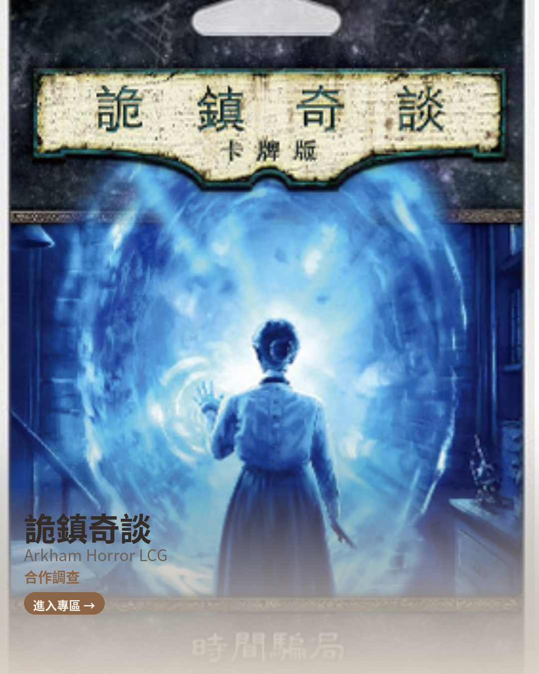 詭鎮奇談 Arkham Horror LCG 專區 — 合作調查