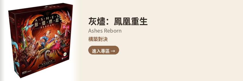 灰燼：鳳凰重生 Ashes Reborn 專區 — 構築對決