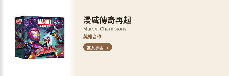 漫威傳奇再起 Marvel Champions 專區 — 英雄合作