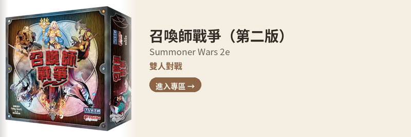 召喚師戰爭第二版 Summoner Wars 2e 專區 — 雙人對戰