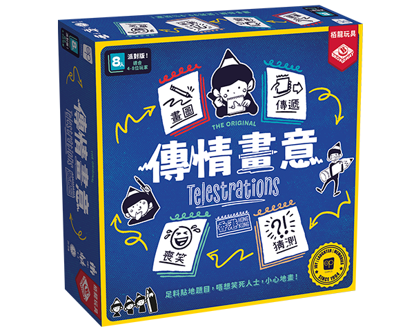 傳情畫意 Telestrations 繁中版桌遊 盒面