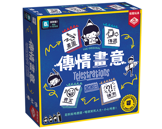 傳情畫意 Telestrations 繁中版桌遊 盒面