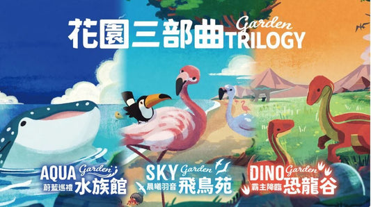Garden-trilogy 花園三部曲 繁中版桌遊 盒面