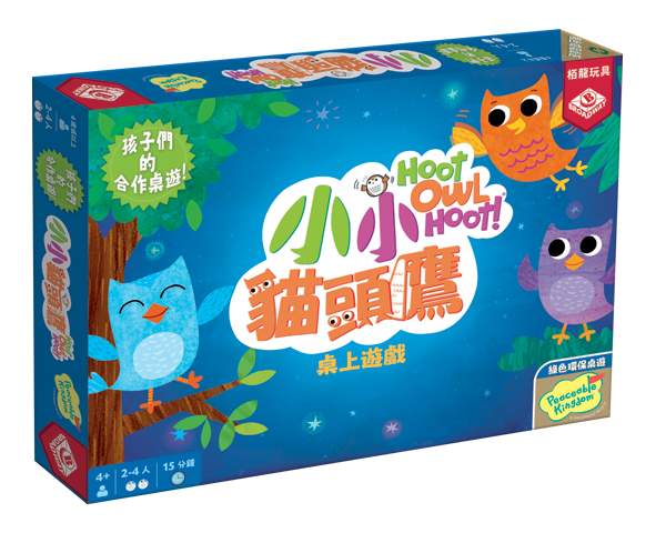 小小貓頭鷹 Hoot Owl Hoot 繁中版桌遊 盒面