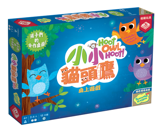 小小貓頭鷹 Hoot Owl Hoot 繁中版桌遊 盒面