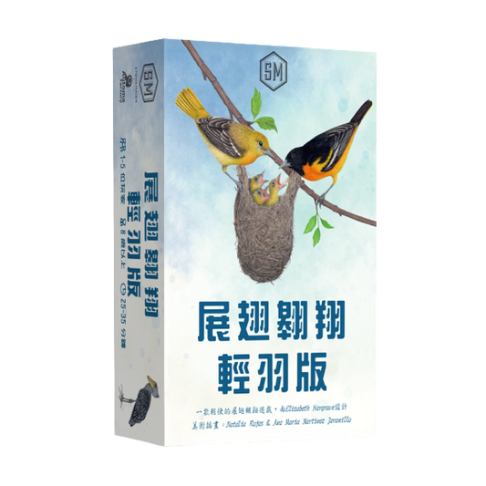 展翅翱翔輕羽版 Wingspan Pocket 繁中版桌遊 盒面