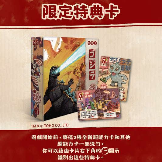東京之王哥吉拉 King of Tokyo Godzilla 限定特典卡 配件