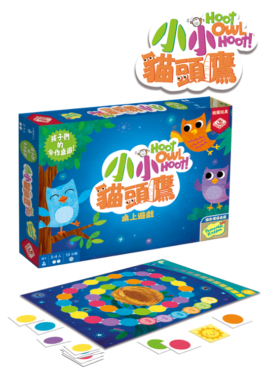 小小貓頭鷹 Hoot Owl Hoot 繁中版桌遊 內容配件