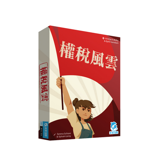 權稅風雲 Tax the Rich 繁中版桌遊 盒面