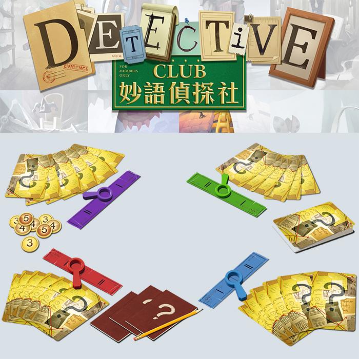 Detective Club - 妙語偵探社 - [GoodMoveBG]