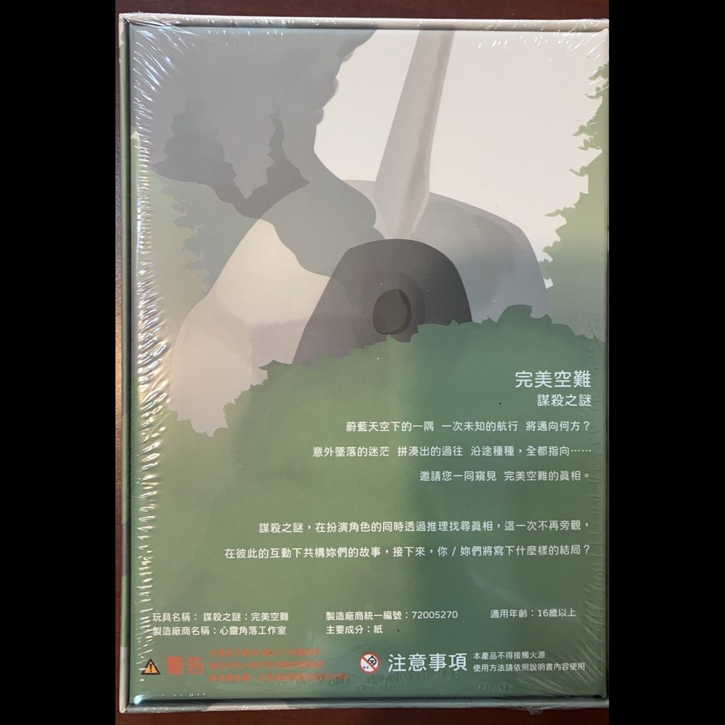 [劇本殺角色扮演推理遊戲] 完美空難 (繁中版零售版) - [GoodMoveBG]