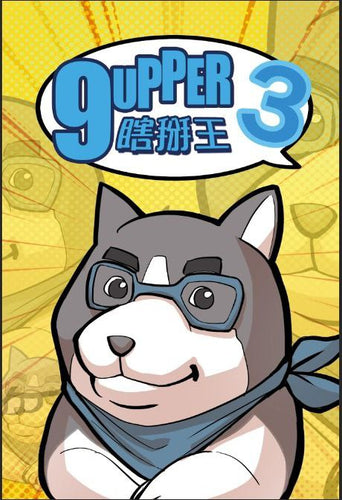 9UPPER 3 - 瞎掰王3