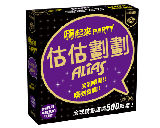Party Alias - 估估劃劃 嗨起來 - [GoodMoveBG]