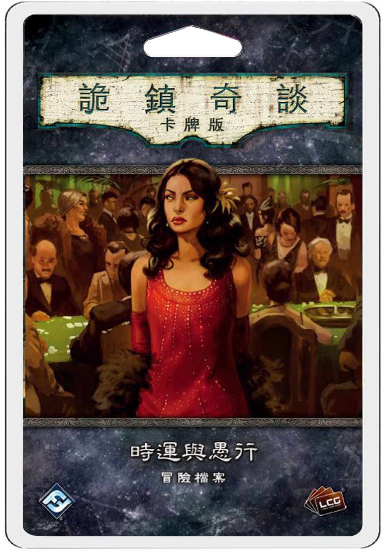 Arkham Horror: Fortune And Folly Scenario Pack - 詭鎮奇談卡牌版: 時運與愚行 劇情包擴充