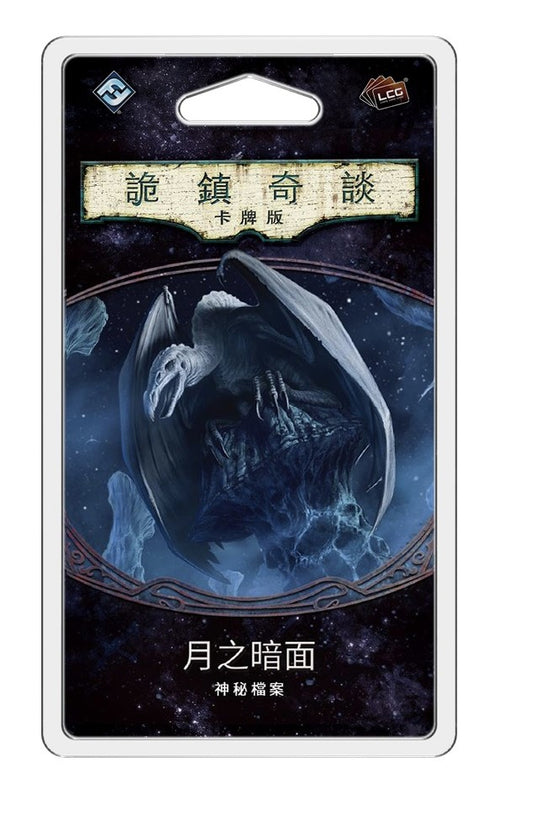 Arkham Horror: The Card Game - Dark Side Of The Moon Mythos Pack - 詭鎮奇談卡牌版: 第五循環擴充 - 月之暗面