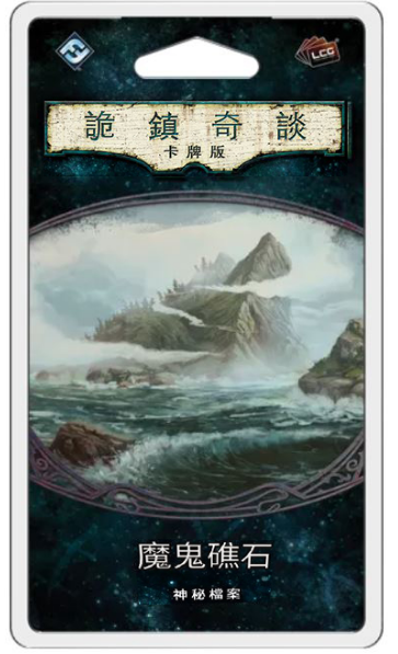 Arkham Horror: The Card Game - Devil Reef - 詭鎮奇談卡牌版: 第六循環擴充 - 魔鬼礁石 - [GoodMoveBG]