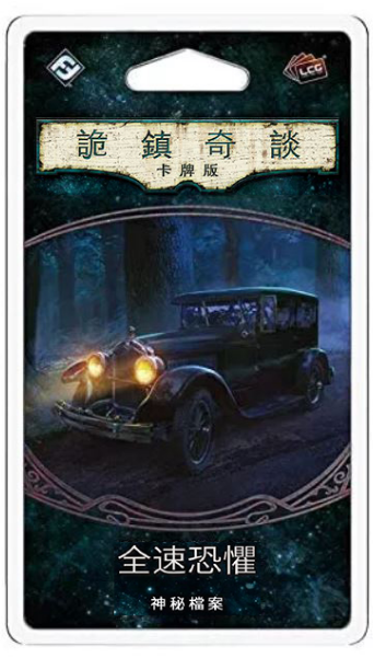 Arkham Horror: The Card Game - Horror In High Gear - 詭鎮奇談卡牌版: 第六循環擴充 - 全速恐懼 - [GoodMoveBG]