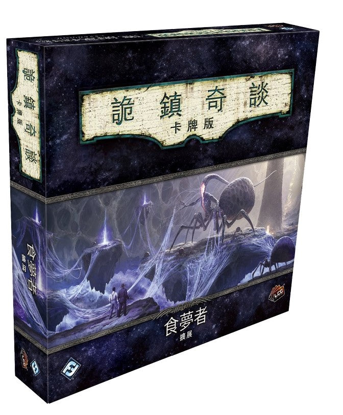 Arkham Horror: The Card Game - The Dream-Eater - 詭鎮奇談卡牌版: 第五循環豪華擴充 - 食夢者