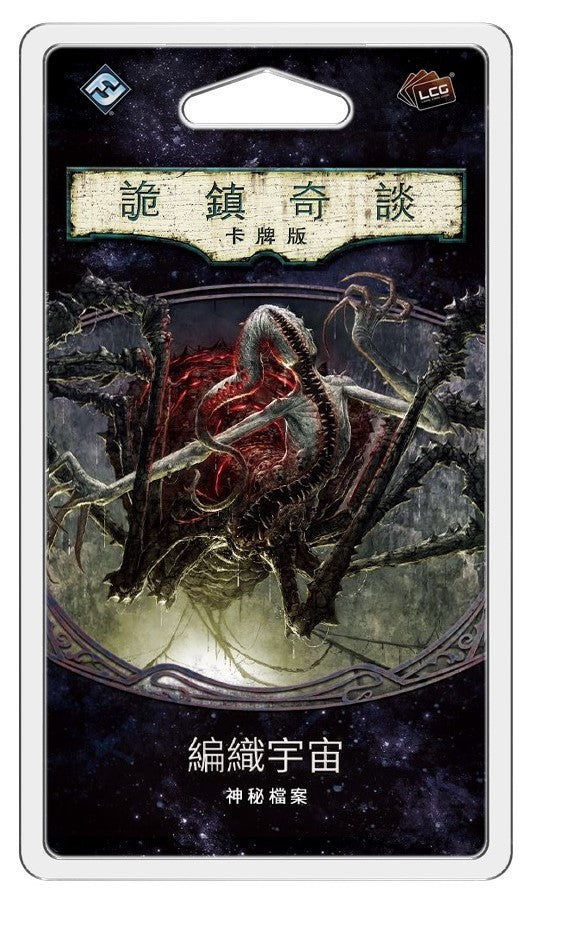 Arkham Horror: The Card Game - Weaver Of The Cosmos Mythos Pack - 詭鎮奇談卡牌版: 第五循環擴充 - 編織宇宙 - [GoodMoveBG]