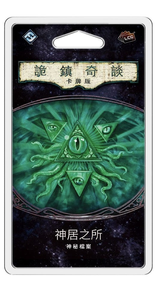 Arkham Horror: The Card Game - Where The Gods Dwell Mythos Pack - 詭鎮奇談卡牌版: 第五循環擴充 - 神居之所