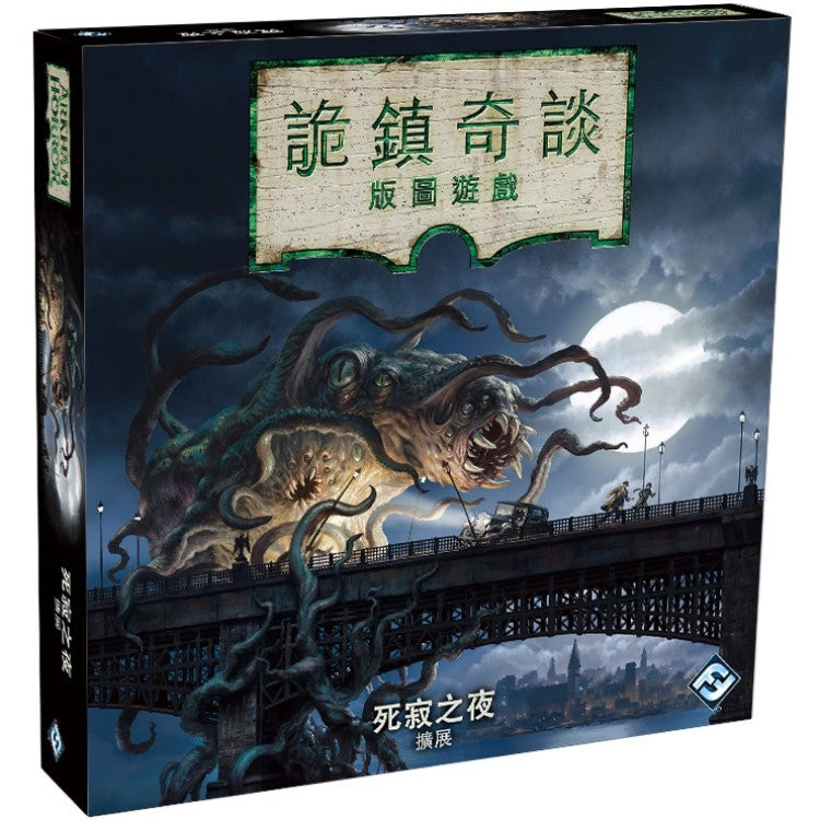 Arkham Horror 3rd Edition - Dead of Night - 詭鎮奇談版圖版第三版：死寂之夜 - [GoodMoveBG]