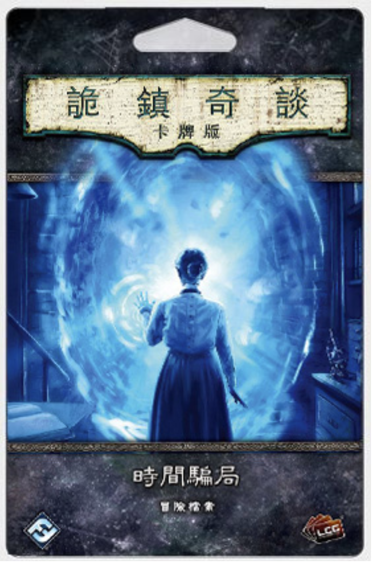 Arkham Horror: The Card Game - Machinations Through Time - 詭鎮奇談卡牌版: 時間騙局 - [GoodMoveBG]