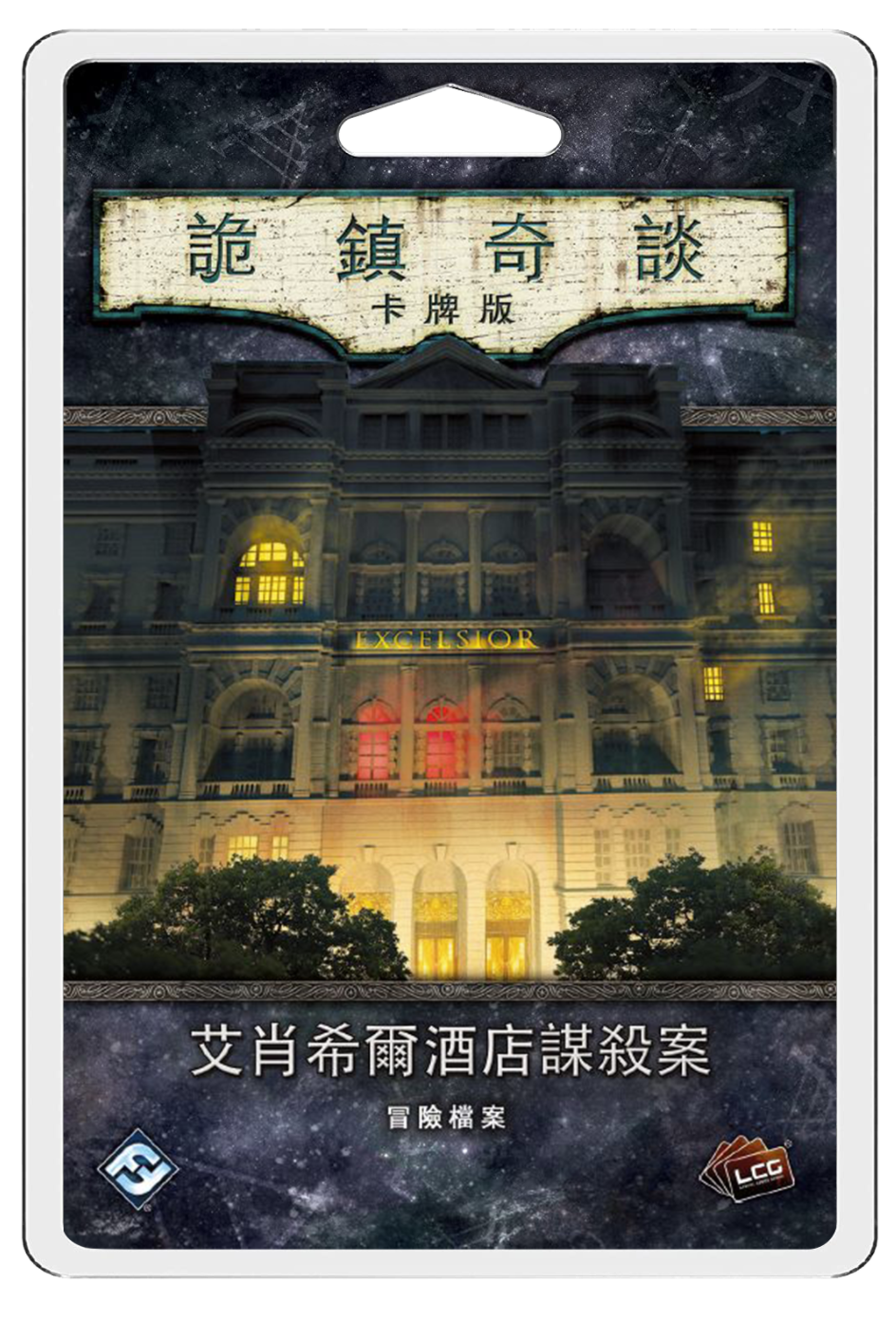 Arkham Horror: The Card Game - Murder At The Excelsior Hotel - 詭鎮奇談卡牌版: 艾肖希爾酒店謀殺案 - [GoodMoveBG]