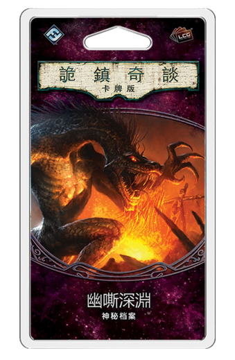 Arkham Horror: The Card Game - The Depths of Yoth Mythos Pack - 詭鎮奇談卡牌版: 第三循環 - 幽嘶深淵 - [GoodMoveBG]