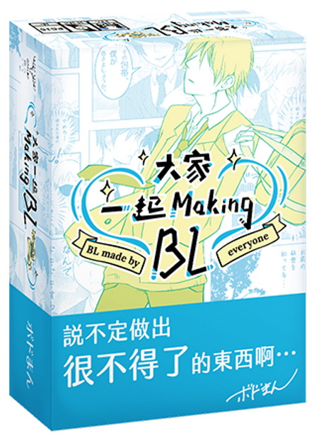 BL make by everyone  - 大家一起 Making BL - [GoodMoveBG]