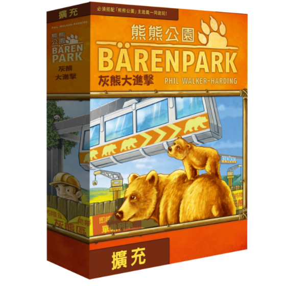 BarenPark: The Bad News Bears - 熊熊公園: 灰熊大進擊擴充 - [GoodMoveBG]