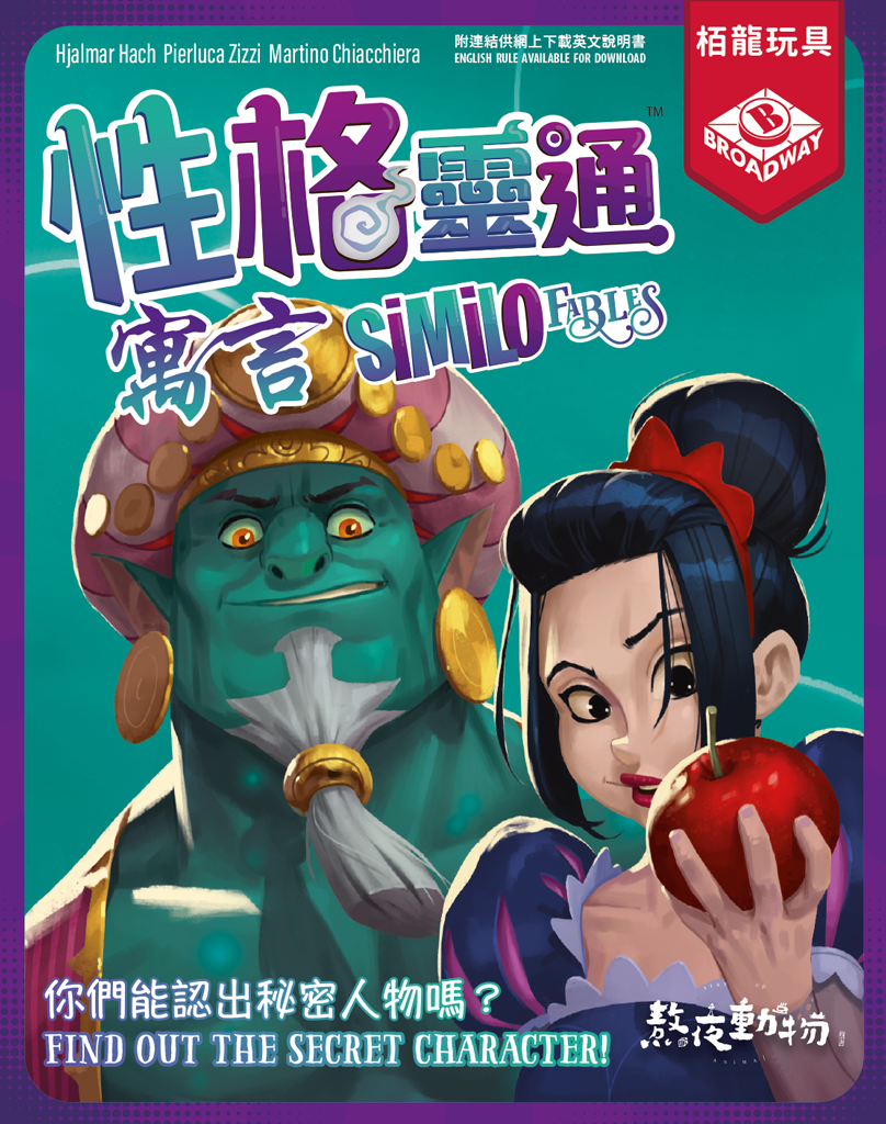 Similo: Fables - 性格靈通：寓言 - [GoodMoveBG]