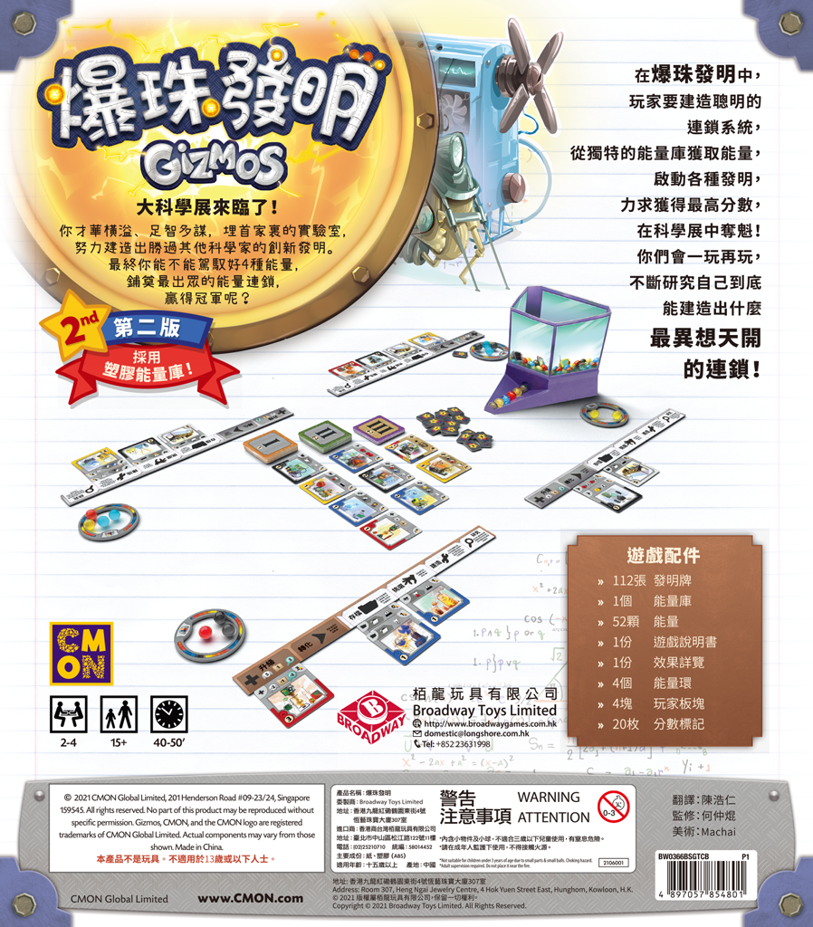 Gizmos 2.0 - 爆珠發明 (新版) - [GoodMoveBG]