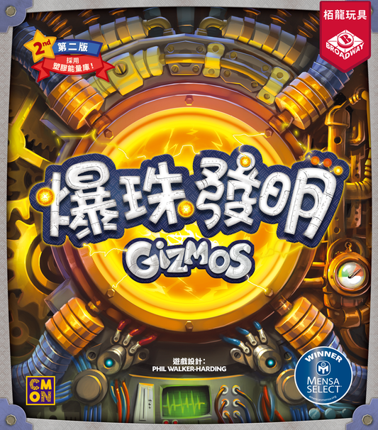 Gizmos 2.0 - 爆珠發明 (新版) - [GoodMoveBG]