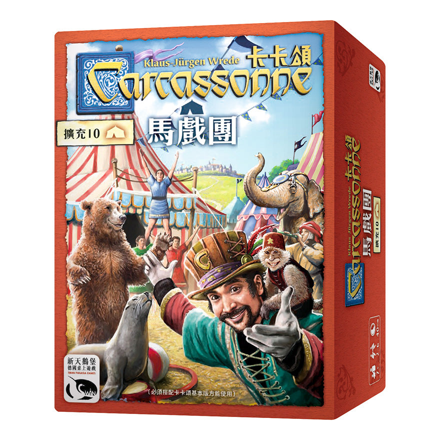 Carcassonne 2.0 Manege frei! - 卡卡頌2.0 馬戲團擴充 - [GoodMoveBG]