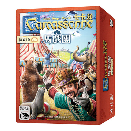 Carcassonne 2.0 Manege frei! - 卡卡頌2.0 馬戲團擴充 - [GoodMoveBG]