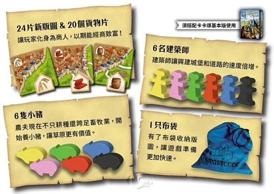 Carcassonne 2.0 Traders & Builders Expansion - 卡卡頌2.0小豬與建築師擴充 - [GoodMoveBG]