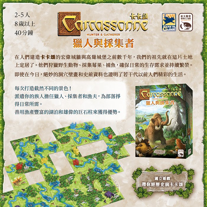 Carcassonne Hunter & Gatherer - 卡卡頌 獵人與採集者 - [GoodMoveBG]