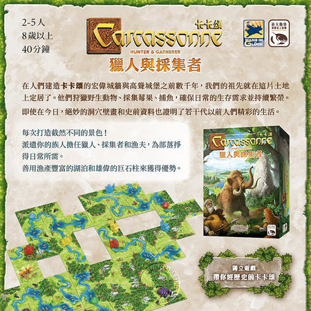 Carcassonne Hunter & Gatherer - 卡卡頌 獵人與採集者 - [GoodMoveBG]