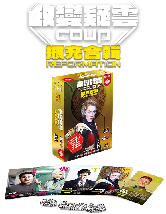 Coup Expansion - 政變疑雲擴充 - [GoodMoveBG]