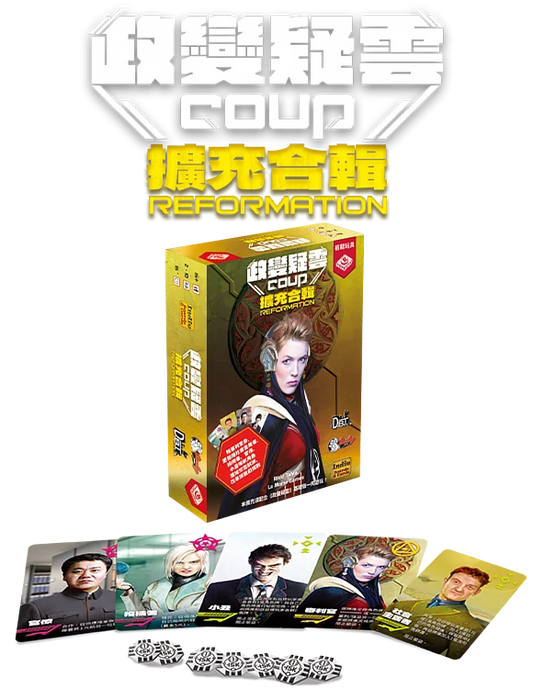 Coup Expansion - 政變疑雲擴充 - [GoodMoveBG]
