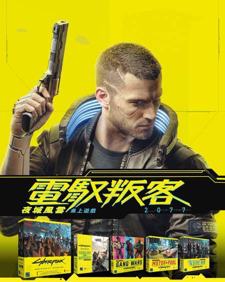 Cyberpunk 2077: Gangs of Night City - Legend Set - 電馭叛客2077：夜城風雲 傳奇套組 - [GoodMoveBG]