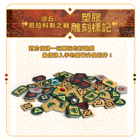 Dune: War for Arrakis Upgrade token - 沙丘：厄拉科斯之戰 塑料雕刻標記